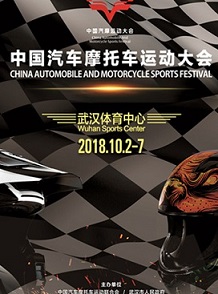 2018東風(fēng)風(fēng)神?中國汽車摩托車運動大會