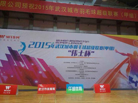 2015年武漢城市羽毛球超級聯(lián)賽（甲組）