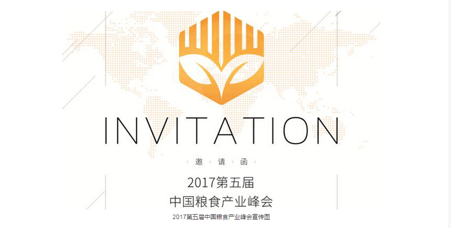2017年第五屆中國糧食產(chǎn)業(yè)峰會