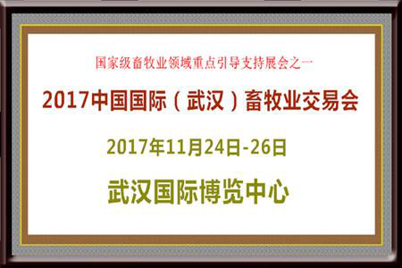 2017中國國際（武漢）畜牧業(yè)交易會