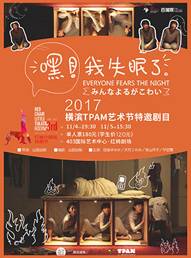 2017橫濱TPAM藝術(shù)節(jié)特邀戲劇《嘿！我失眠了》