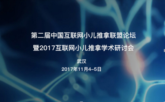 第二屆中國(guó)互聯(lián)網(wǎng)小兒推拿聯(lián)盟論壇暨2017互聯(lián)網(wǎng)小兒推拿學(xué)術(shù)...