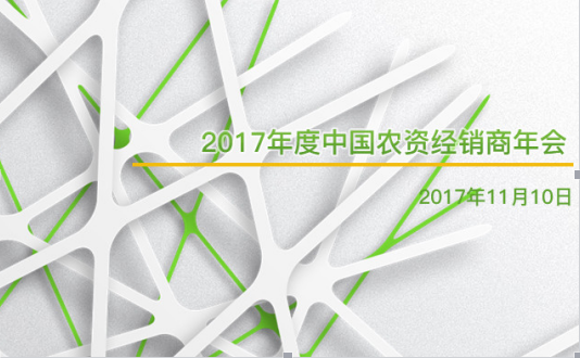 2017年度中國(guó)農(nóng)資經(jīng)銷商年會(huì)