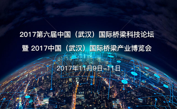 2017第六屆中國(guó)（武漢）國(guó)際橋梁科技論壇暨  2017中國(guó)...