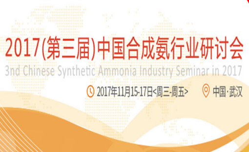 2017（第三屆）中國合成氨行業(yè)研討會