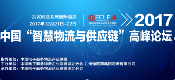 2017中國智慧物流與供應鏈高峰論壇