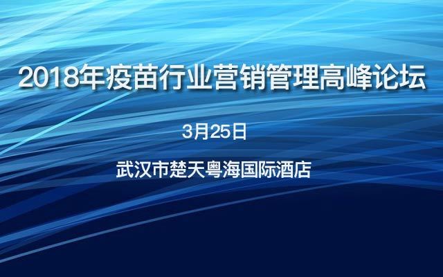 2018年疫苗行業(yè)營銷管理高峰論壇