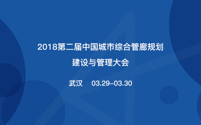 第二屆中國城市綜合管廊規(guī)劃建設與管理大會