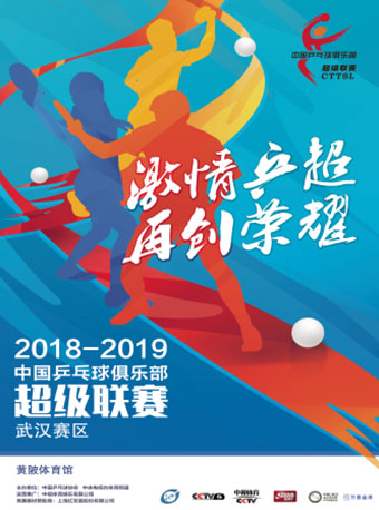 2018-2019中國乒乓球俱樂部超級聯(lián)賽武漢主場比賽