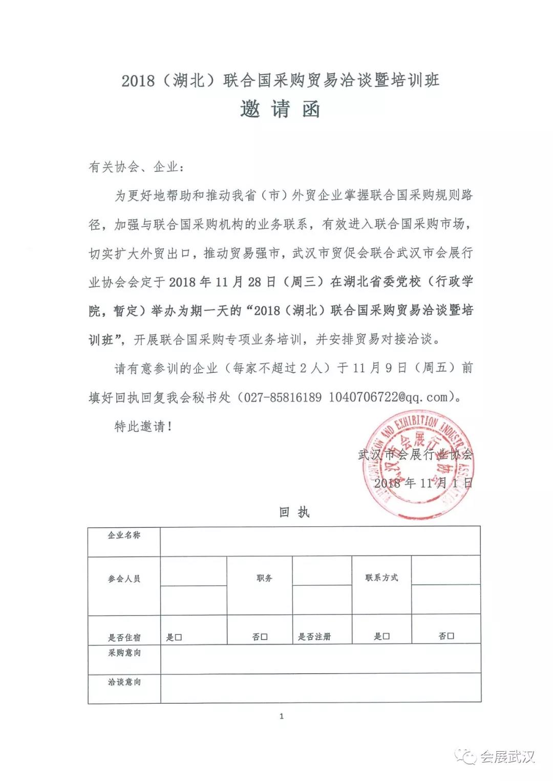 2018（湖北）聯(lián)合國采購貿(mào)易洽談暨培訓班邀請函