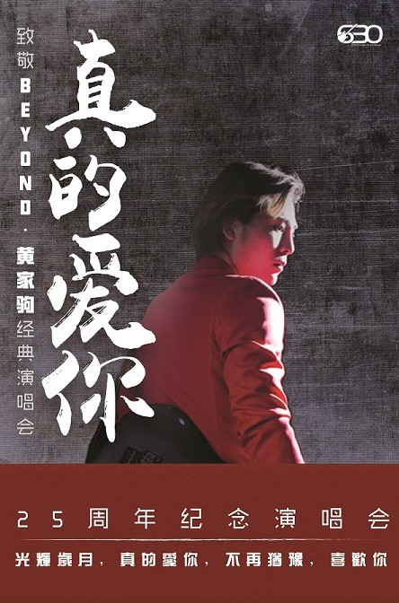 2018真的愛(ài)你—致敬BEYOND·黃家駒25周年紀(jì)念演唱會(huì)