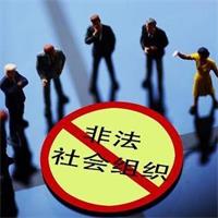 關于抵制非法社會組織活動的倡議