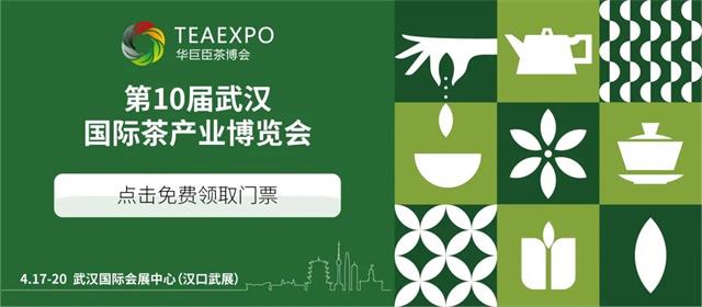 2021年第10屆武漢國際茶產(chǎn)業(yè)博覽會